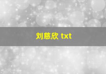 刘慈欣 txt